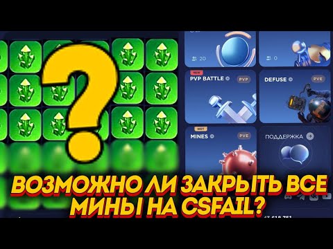 Видео: ЗАКИНУЛ 2.000 РУБЛЕЙ НА ПРОВЕРКУ РЕЖИМЕ "МИНЕР" НА САЙТЕ CSFAIL СЛОВИЛ 200Х!!!
