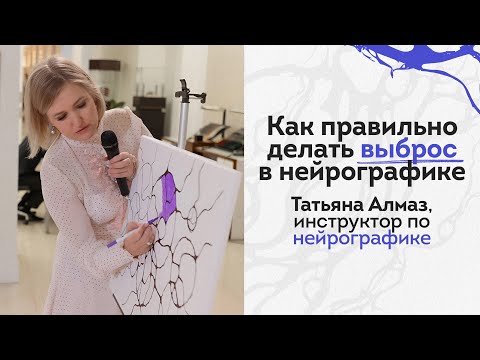 Видео: Как правильно делать выброс в нейрографике