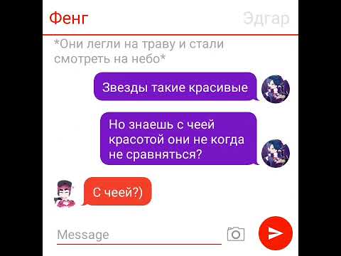 Видео: Переписка Эдгара и Фенга 9 часть ❤️💋❤️😍😘♥️💘💝💌❤️💞💕 |TexstingStory|