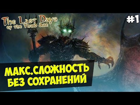 Видео: Mount&Blade:The Last Days Overhaul за Зло — IRONMAN(Макс.Сложность, Без Сохранения) #1