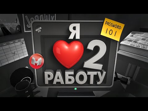 Видео: (VR) Я ❤️ Работу | Часть 2 (Job Simulator)
