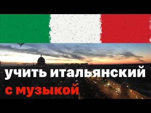 Видео: Изучать итальянский язык не во сне но перед сном -  9 часов - с музыкой