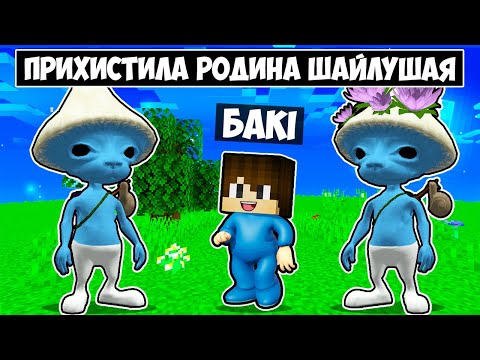 Видео: 🇺🇦 МЕНЕ ПРИХИСТИЛА РОДИНА ШАЙЛУШАЯ В МАЙНКРАФТ! БАКІ SMURF CAT FAMILY MINECRAFT