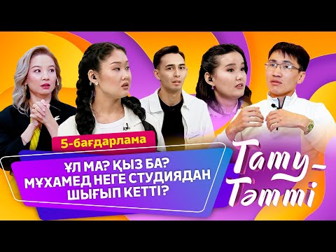 Видео: №5 «ТАТУ-ТӘТТІ» жобасы. Ұл ма? Қыз ба? Мұхамед неге студиядан шығып кетті?