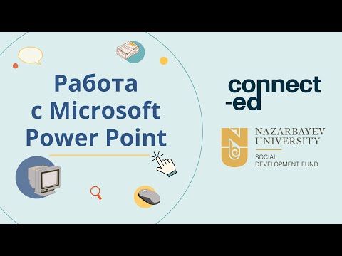 Видео: Уровень 3. Модуль 2. Урок 2: Работа с Microsoft Power Point и Google Презентации