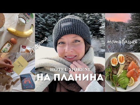 Видео: НА ПЛАНИНА | Хотел Морени | Рецепта за сърники | Мотивация | Грижа за себе си