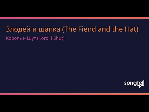 Видео: Король и Шут - Злодей и шапка (Guitar Backing Track)