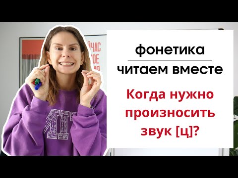 Видео: Урок 8. Когда нужно произносить [Ц]?