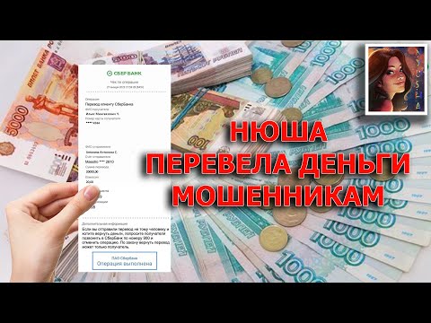 Видео: Нюша перевела мошенникам 20000 / СКАМ: вызов принят! / канал антимошенников / антимошенники