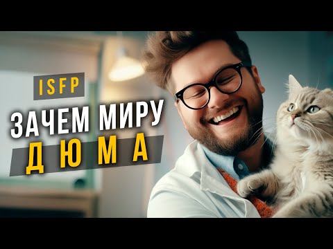 Видео: Зачем миру Дюма ISFP? Cоционика