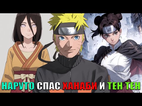 Видео: НАРУТО СПАС ХАНАБИ И ТЕН ТЕН И ПОЛУЧИ ВОЗНАГРАЖДЕНИЕ/АЛЬТЕРНАТИВНЫЙ СЮЖЕТ НАРУТО/ВСЕ ЧАСТИ