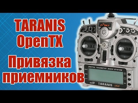 Видео: TARANIS / Привязка приемников / ALNADO