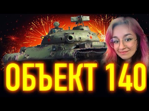 Видео: ВПЕРВЫЕ ИГРАЮ НА ОБЪЕКТ 140!