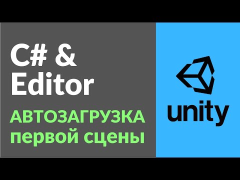 Видео: Автозагрузка первой сцены в Unity