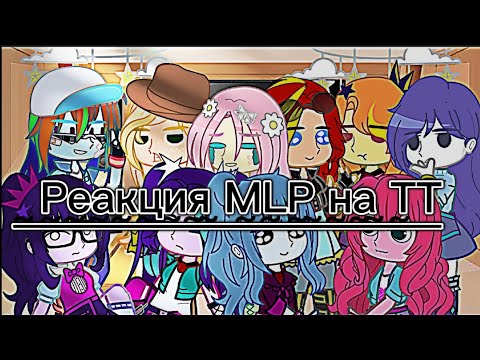 Видео: 🍵🌈!Реакция MLP на TT!🌈🍵(Моё АУ‼️)