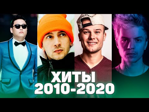 Видео: ХИТЫ 2010 - 2020 ГОДА / ЛУЧШИЕ ПЕСНИ ДЕСЯТИЛЕТИЯ / ПОПРОБУЙ НЕ ПОДПЕВАТЬ ЧЕЛЛЕНДЖ