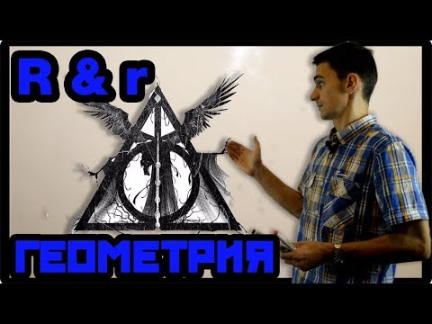 Видео: Геометрия 6. Радиусы вписанной и описанной окружностей.