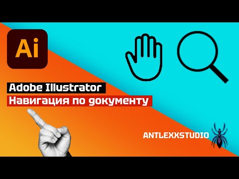 Видео: Как двигать, поворачивать, приближать и отдалять холст в Adobe Illustrator