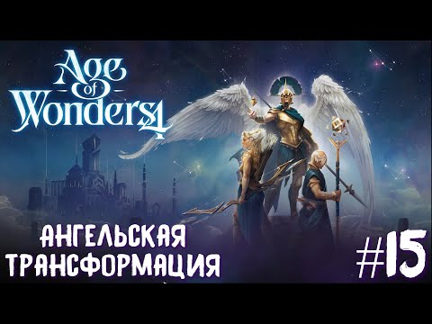 Видео: Age of Wonders 4 Archon Prophecy. Ангельская трансформация #15
