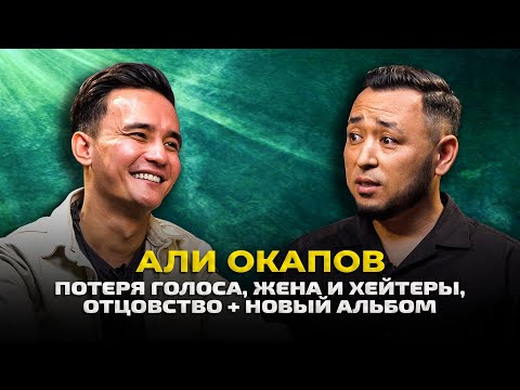 Видео: АЛИ ОКАПОВ: О жене Ақерке, отцовстве, хейте, потере голоса и НОВОМ АЛЬБОМЕ + КОНКУРС