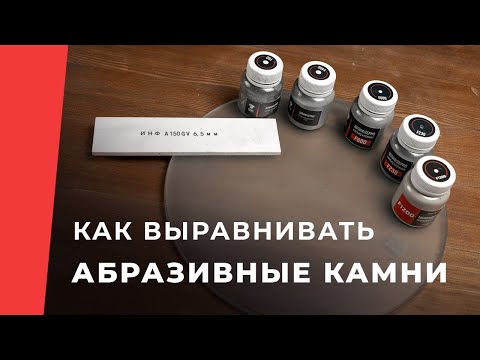 Видео: Уход за абразивными камнями: вскрытие, взбадривание, выравнивание