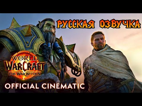 Видео: WOW THE WAR WITHIN СИНЕМАТИК РУССКАЯ ОЗВУЧКА ДУБЛЯЖ