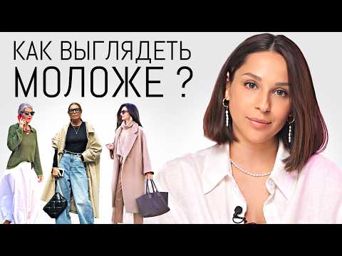 Видео: Как выглядеть МОЛОЖЕ? Рабочие способы и приемы!