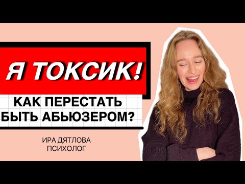 Видео: Я ВЕДУ СЕБЯ КАК АБЬЮЗЕР! КАК ИЗМЕНИТЬ ТОКСИЧНОЕ ПОВЕДЕНИЕ?