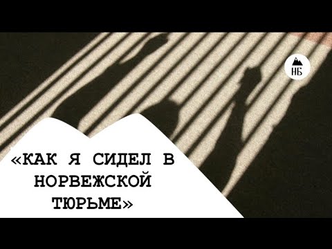 Видео: «КАК Я СИДЕЛ В НОРВЕЖСКОЙ ТЮРЬМЕ»