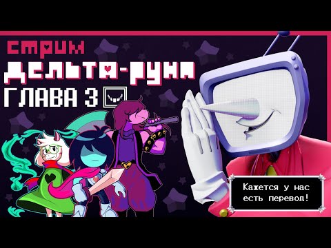 Видео: СТРИМ - Deltarune Chapter 3 - ДЕЛЬТАРУНА СЕГОДНЯ