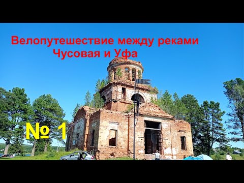 Видео: Велопутешествие между реками Чусовая и Уфа № 1