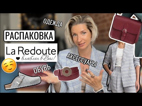 Видео: Обзор покупок из магазина La Redoute, собрала классный образ на лето ⭐️