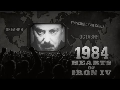 Видео: 1984 В HOI4
