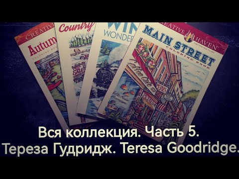 Видео: Вся коллекция раскрасок. Часть 5. Тереза Гудридж. Teresa Goodridge.