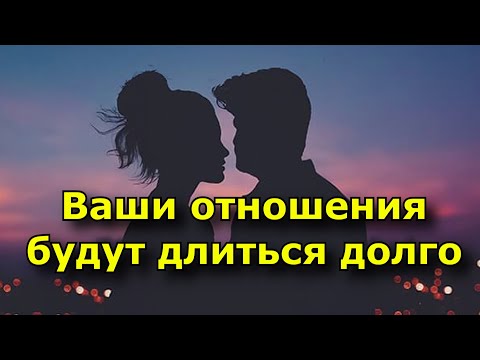 Видео: 10 признаков того, что ваши отношения будут длиться долго.