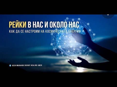 Видео: Рейки в нас и около нас