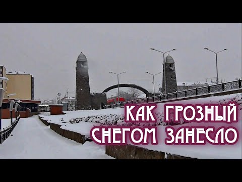 Видео: 🌨❄ Как Грозный снегом занесло ❄🌨