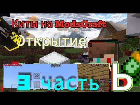 Видео: открытие китов на модскрафт #3 #modscraft #minecraft #майнкрафт #киты #kits #kits