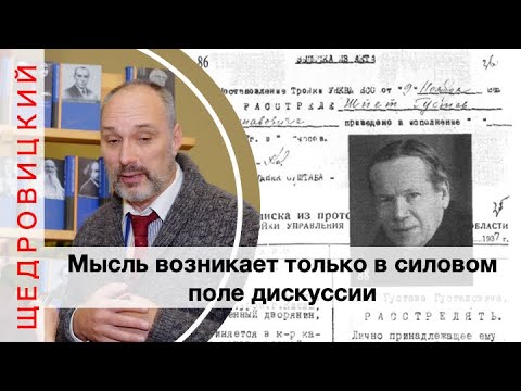 Видео: Петр Щедровицкий и  Елена Якович о философе Густаве Шпете