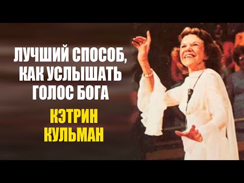 Видео: Кэтрин Кульман. Лучший способ, как услышать голос Бога в трудные времена