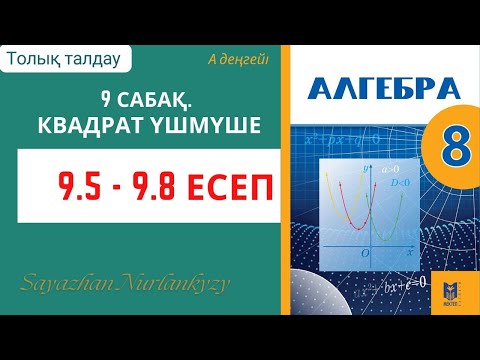 Видео: Алгебра 8 сынып 9 сабақ 9.5, 9.6, 9.7, 9.8  есеп ГДЗ