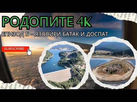 Видео: РОДОПИТЕ 4K - еп. 5 ⛰️- Язовири Батак и Доспат