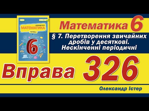 Видео: Істер Вправа 326. Математика 6 клас