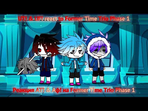 Видео: UT! & UF! react to Former Time Trio Phase 1 / Реакция АТ! & АФ! на Former Time Trio Phase 1