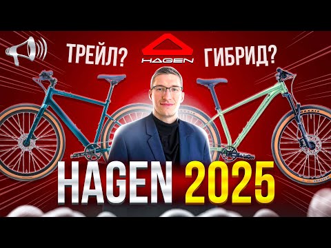 Видео: Велосипеды HAGEN 2025: Трейл, Shimano Essa, Вилки Suntour, Флэтбар гравийники // Новости: