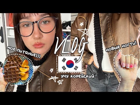 Видео: VLOG: мое питание, учу корейский, коплю деньги, работа, etc.
