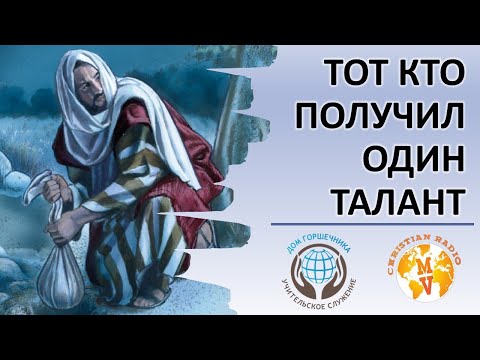 Видео: Тот кто получил один талант. А. Пышный