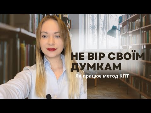 Видео: Техніки роботи з думками в КПТ