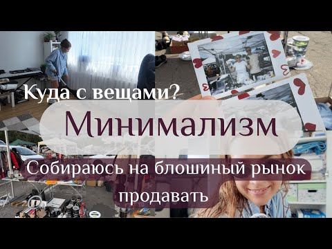 Видео: Минимализм. Часть 2: ещё больше порядка и меньше хлама 🧺✨