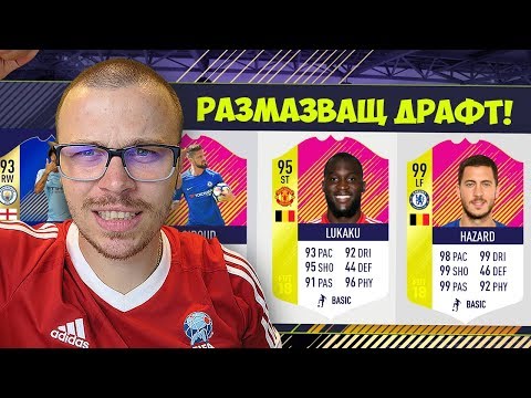 Видео: FIFA 18 РАЗМАЗВАЩ ДРАФТ С НЕВЕРОЯТЕН ОТБОР ХИБРИД! ОТНОВО ВЛИЗАМЕ ВЪВ ФОРМА!